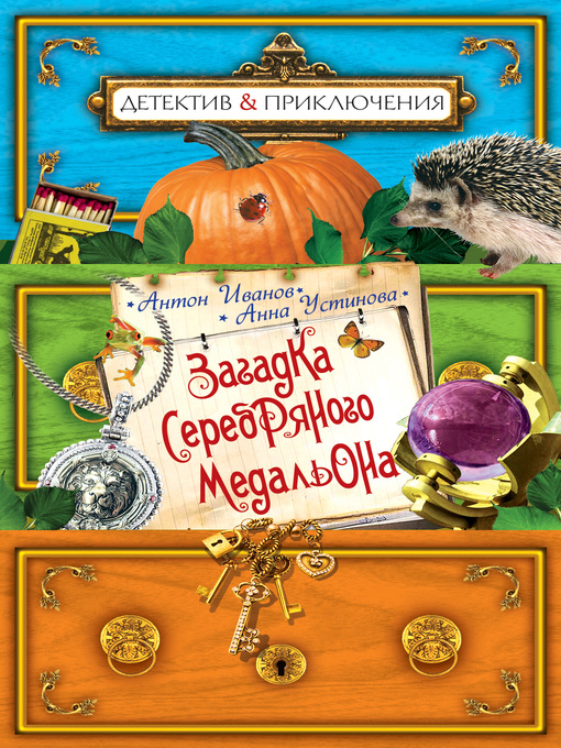 Title details for Загадка серебряного медальона by Иванов, Антон - Available